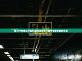 信阳市交通限号图解最新信阳市交通限号图解最新动态