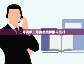 三号流感三号流感的探索与应对