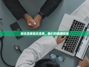 抵抗流感抵抗流感，我们的健康防线
