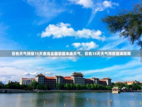 百色天气预报15天查询全面掌握未来天气，百色15天天气预报查询指南