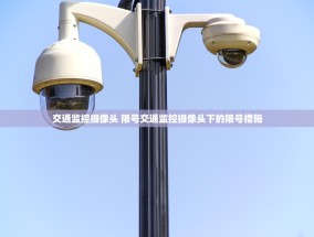 交通监控摄像头 限号交通监控摄像头下的限号措施