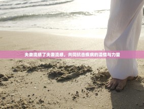 夫妻流感了夫妻流感，共同抗击疾病的温情与力量