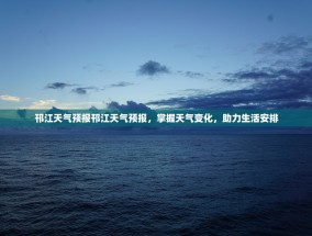 邗江天气预报邗江天气预报，掌握天气变化，助力生活安排