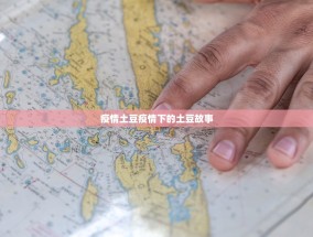疫情土豆疫情下的土豆故事