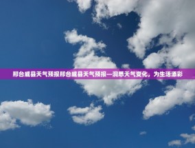 邢台威县天气预报邢台威县天气预报—洞悉天气变化，为生活添彩