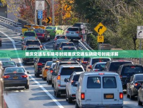 重庆交通车车限号时间重庆交通车辆限号时间详解