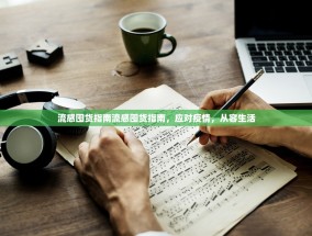 流感囤货指南流感囤货指南，应对疫情，从容生活