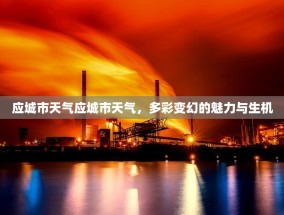 应城市天气应城市天气，多彩变幻的魅力与生机