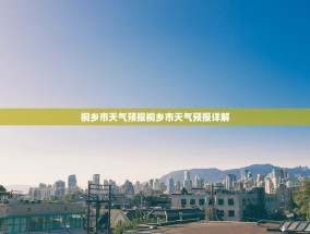 桐乡市天气预报桐乡市天气预报详解