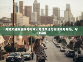 外地交通霞浦限号吗今天外地交通与霞浦限号措施，今日详解