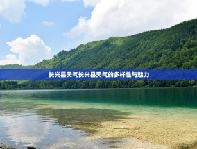 长兴县天气长兴县天气的多样性与魅力