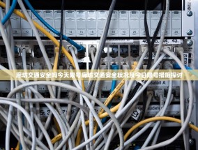 廊坊交通安全吗今天限号廊坊交通安全状况及今日限号措施探讨