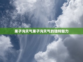 果子沟天气果子沟天气的独特魅力
