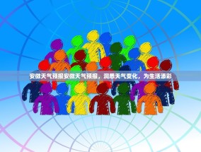 安微天气预报安微天气预报，洞悉天气变化，为生活添彩