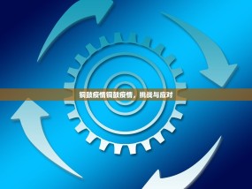 铜鼓疫情铜鼓疫情，挑战与应对