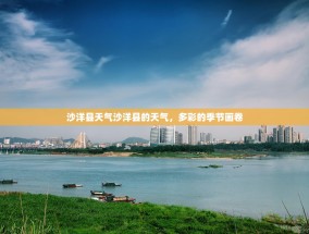 沙洋县天气沙洋县的天气，多彩的季节画卷