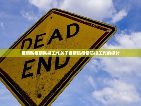 疫情防疫情防控工作关于疫情防疫情防控工作的探讨