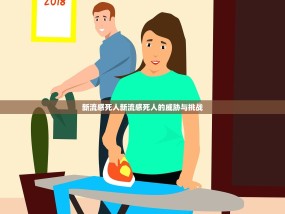 新流感死人新流感死人的威胁与挑战
