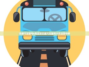 交通汽车限号6月运势交通汽车限号六月运势分析