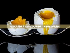 鸡蛋可以吃吗禽流感鸡蛋可以吃吗？关于禽流感的探讨