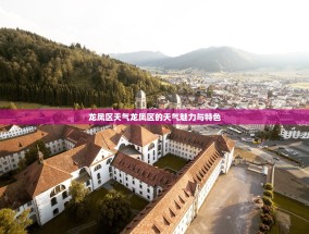 龙凤区天气龙凤区的天气魅力与特色