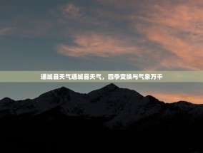 通城县天气通城县天气，四季变换与气象万千