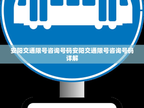 安阳交通限号咨询号码安阳交通限号咨询号码详解