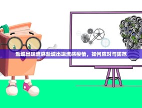 盐城出现流感盐城出现流感疫情，如何应对与防范