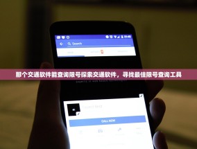 那个交通软件能查询限号探索交通软件，寻找最佳限号查询工具