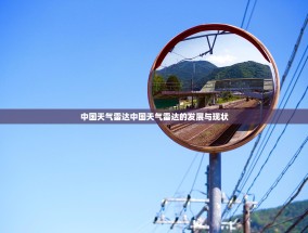 中国天气雷达中国天气雷达的发展与现状