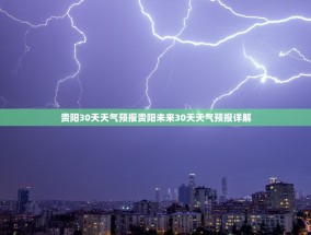 贵阳30天天气预报贵阳未来30天天气预报详解
