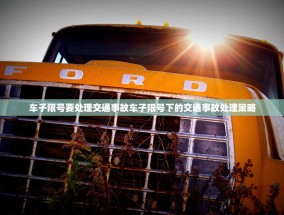 车子限号要处理交通事故车子限号下的交通事故处理策略