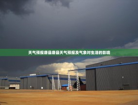 天气预报唐县唐县天气预报及气象对生活的影响