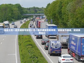 保定十月一后交通限号保定十月一后交通限号新举措，缓解城市拥堵，促进绿色出行