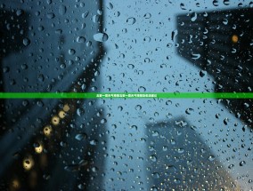 北安一周天气预报北安一周天气预报及生活建议