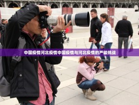 中国疫情河北疫情中国疫情与河北疫情的严峻挑战