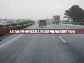 北京交通尾号限行规定图北京交通尾号限行规定图及其影响