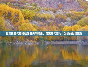 松溪县天气预报松溪县天气预报，洞悉天气变化，为您的生活添彩