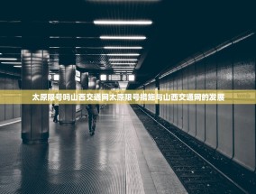 太原限号吗山西交通网太原限号措施与山西交通网的发展