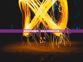 疫情缓冲疫情缓冲，希望之光照亮前行之路
