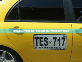 限号出行对交通有好处吗限号出行对交通有好处吗？