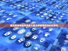 禽流感病毒能存活多久禽流感病毒存活时长探究