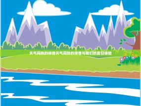 天气闷热的拼音天气闷热的拼音与我们的夏日体验