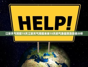 江安天气预报15天江安天气预报未来15天的气象趋势及影响分析