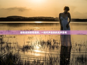 疫情道别疫情道别，一场无声告别的无声思考