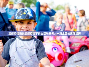流感疫情说说流感疫情下的生活与思考，一场全民的集体经历