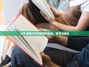 大学 疫情大学与疫情的挑战，变革与适应