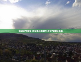 洋县天气预报15天洋县未来15天天气预报详解