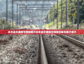 永年县交通限号路线图片永年县交通限号路线详解及图片展示
