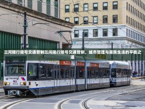 三河限行限号交通管制三河限行限号交通管制，城市管理与居民生活的平衡之道